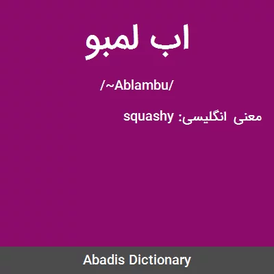معنی اب لمبو